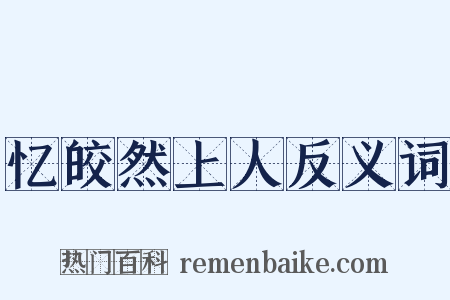 忆皎然上人反义词是什么意思的图片